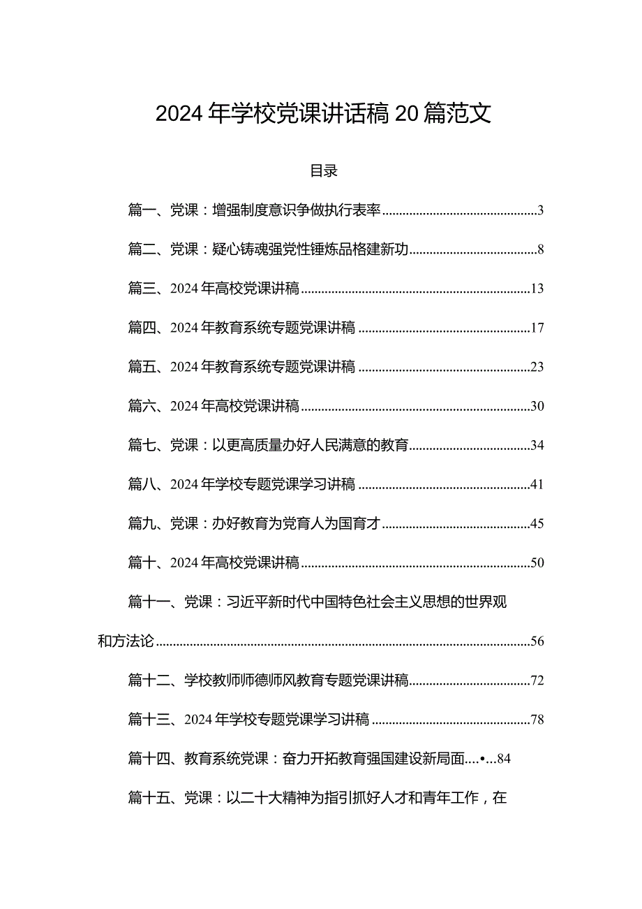 2024年学校党课讲话稿20篇范文.docx_第1页