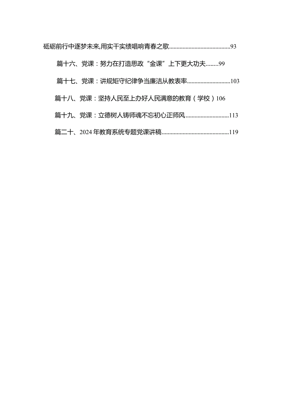 2024年学校党课讲话稿20篇范文.docx_第2页