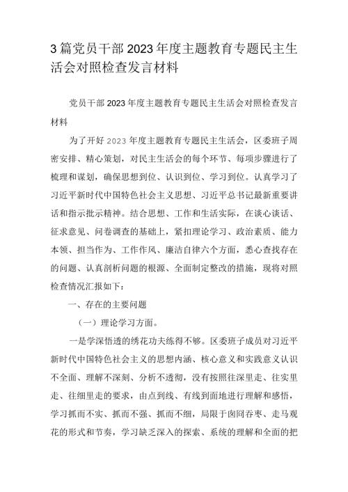 3篇党员干部2023主题教育专题民主生活会对照检查发言材料.docx