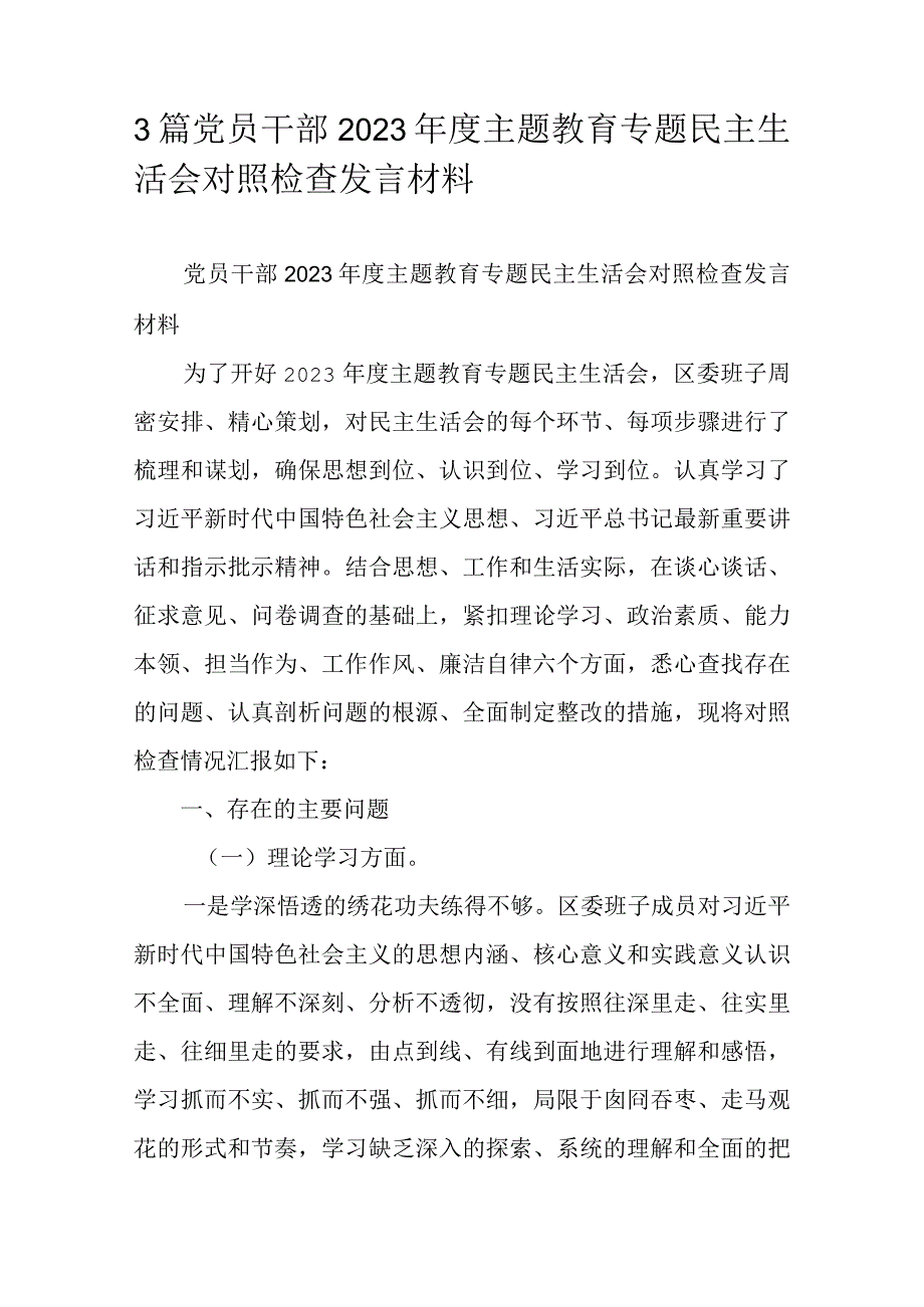 3篇党员干部2023主题教育专题民主生活会对照检查发言材料.docx_第1页