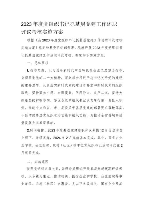 2023党组织书记抓基层党建工作述职评议考核实施方案(1).docx