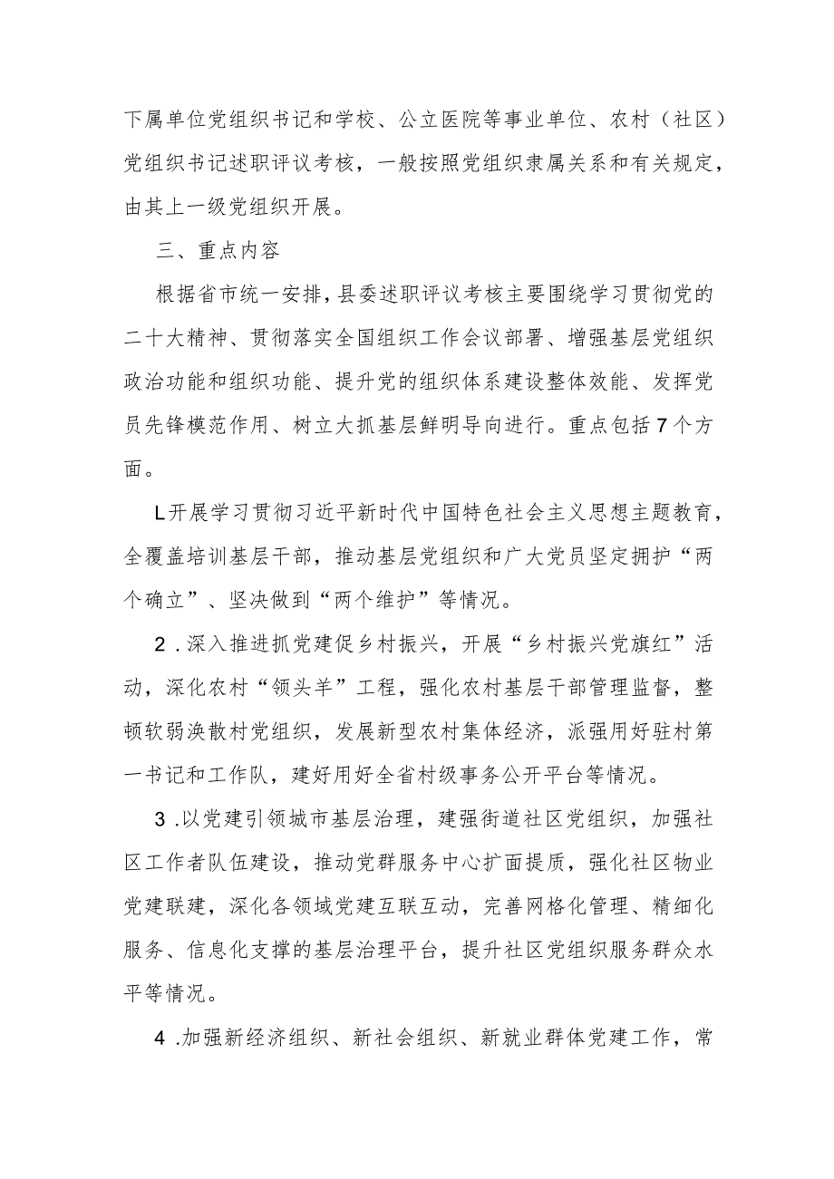 2023党组织书记抓基层党建工作述职评议考核实施方案(1).docx_第2页