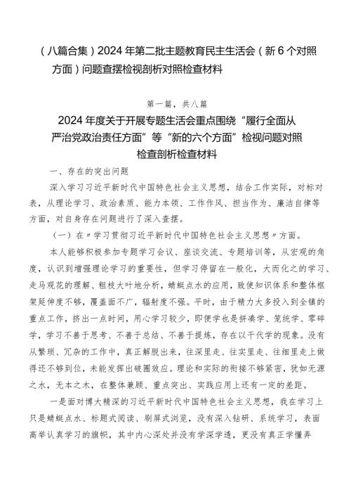 （八篇合集）2024年第二批学习教育民主生活会（新6个对照方面）问题查摆检视剖析对照检查材料.docx