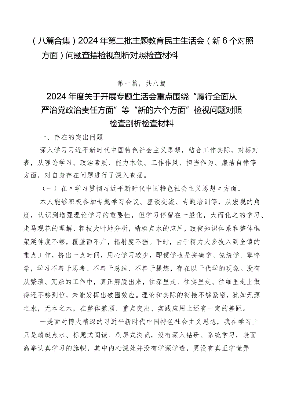 （八篇合集）2024年第二批学习教育民主生活会（新6个对照方面）问题查摆检视剖析对照检查材料.docx_第1页