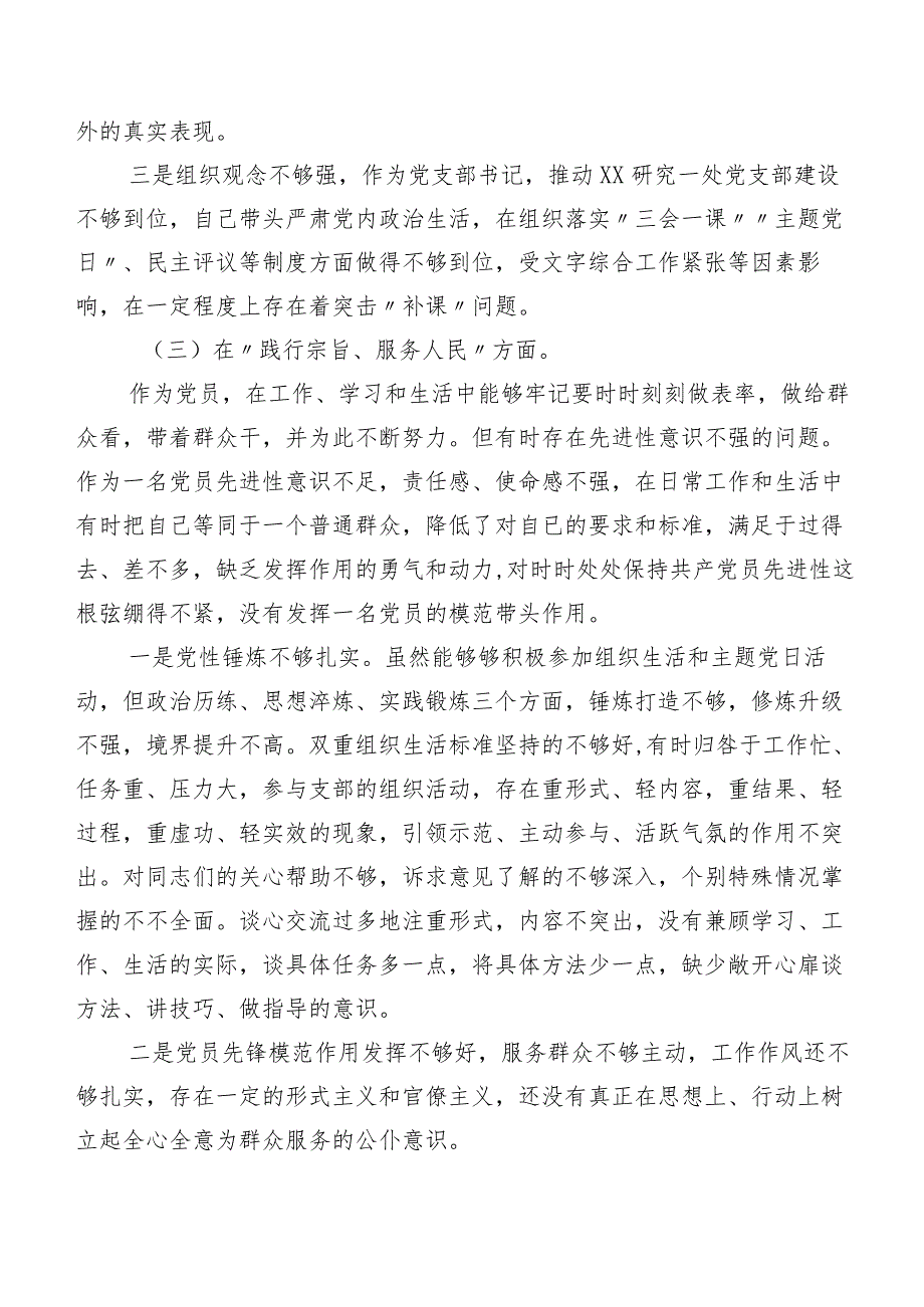（八篇合集）2024年第二批学习教育民主生活会（新6个对照方面）问题查摆检视剖析对照检查材料.docx_第3页