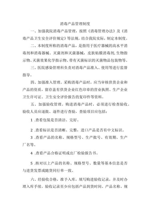 消毒产品管理制度.docx