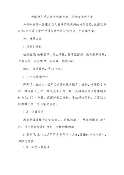 天津市冬季儿童呼吸道疾病中医康复推荐方案.docx