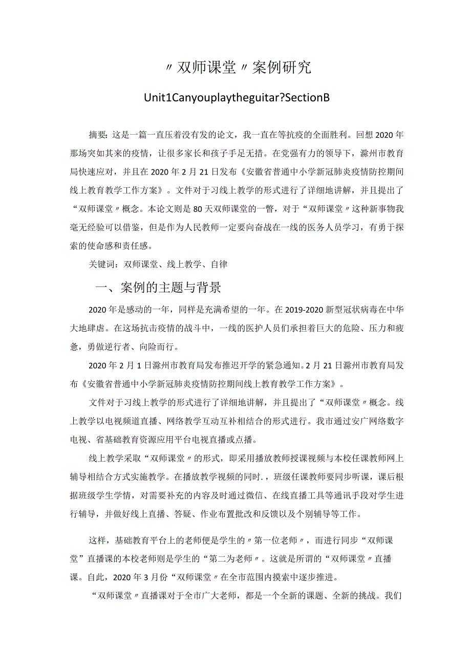 “双师课堂”案例研究 论文.docx_第1页