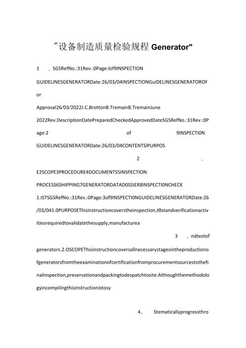 设备制造质量检验规程 Generator.docx
