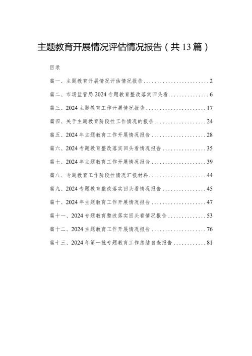 专题教育开展情况评估情况报告范文精选(13篇)(1).docx