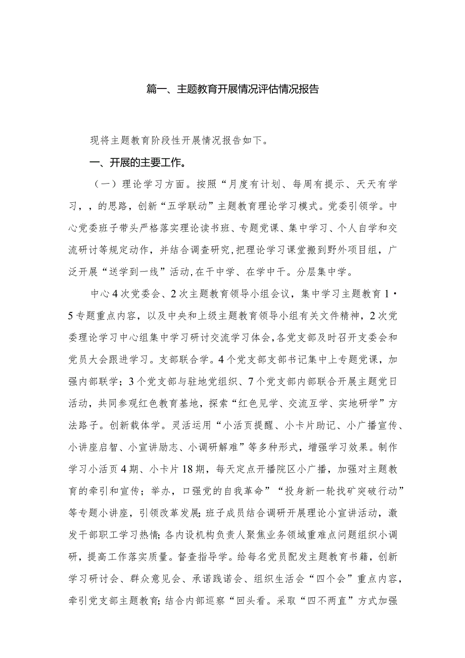 专题教育开展情况评估情况报告范文精选(13篇)(1).docx_第2页