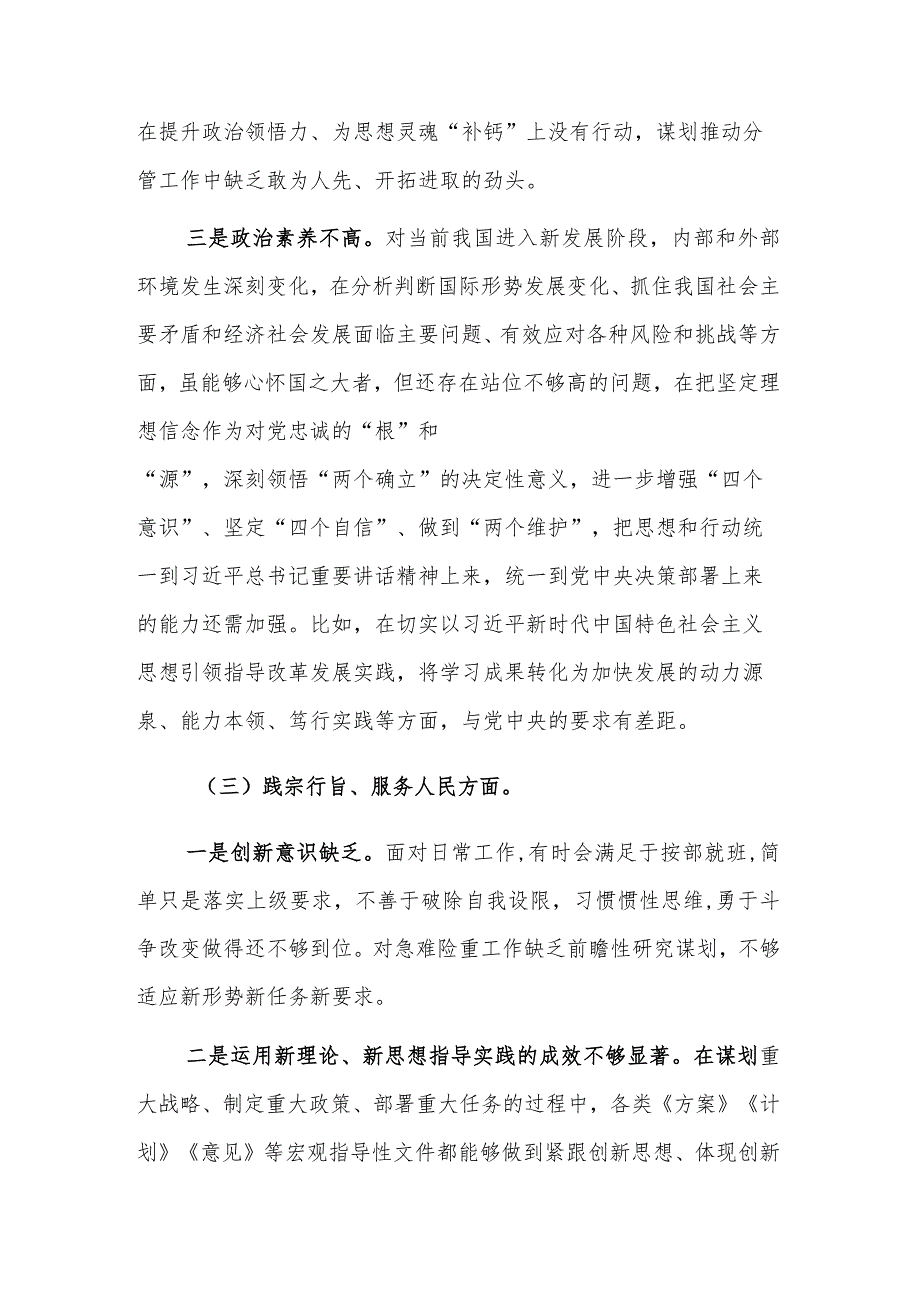 2024年领导干部主题教育专题(新六个方面)民主生活会个人对照检查材料与支部书记组织生活会对照检查材料合集.docx_第3页