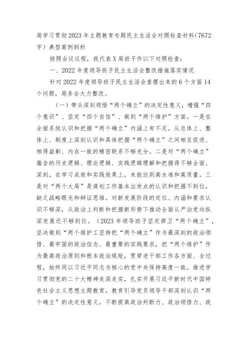 2023年主题教育专题民主生活会对照检查材料（典型案例剖析）.docx