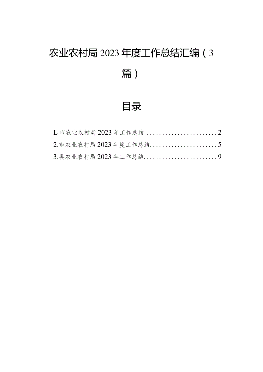 农业农村局2023工作总结汇编（3篇）(1).docx_第1页