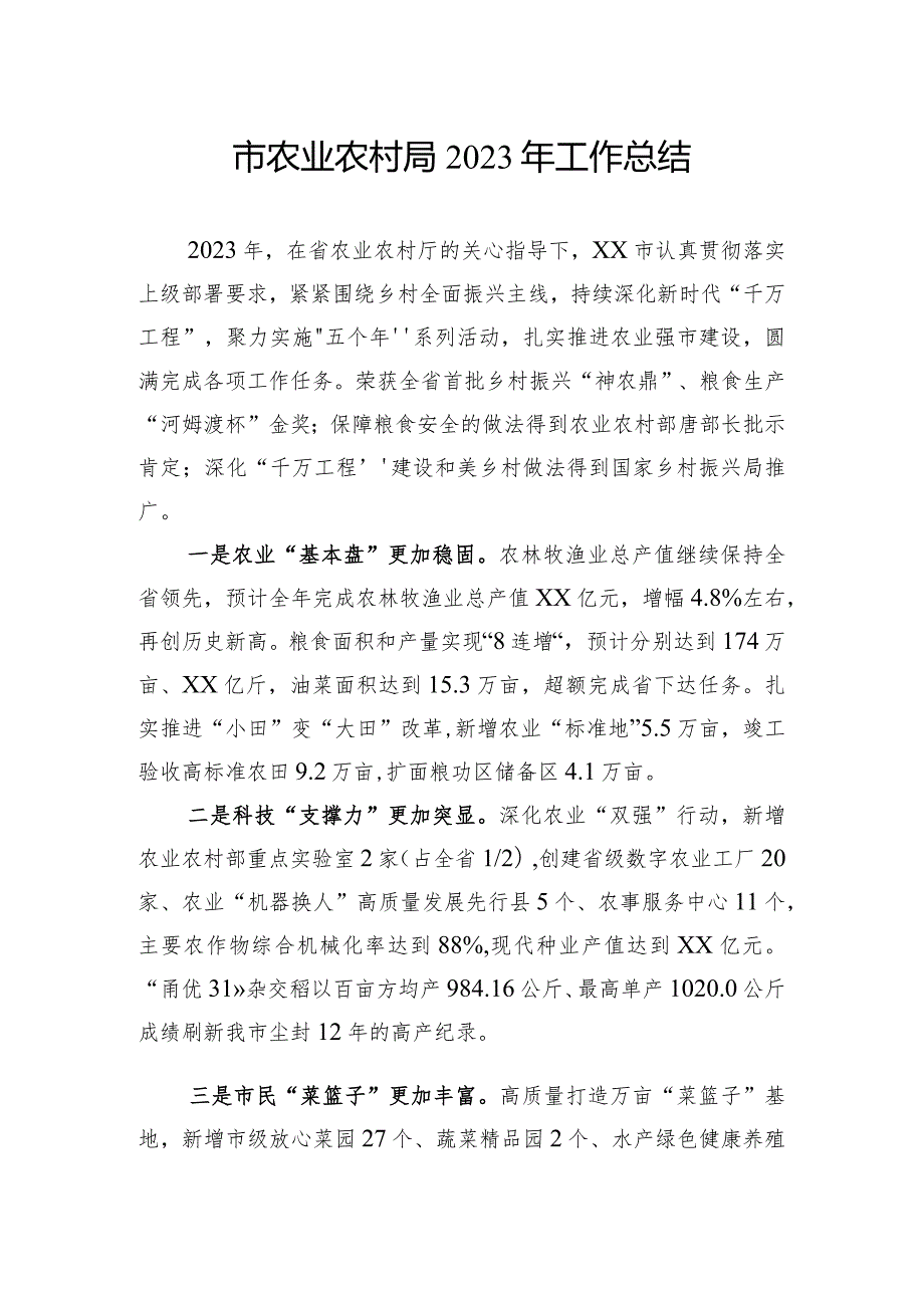 农业农村局2023工作总结汇编（3篇）(1).docx_第2页
