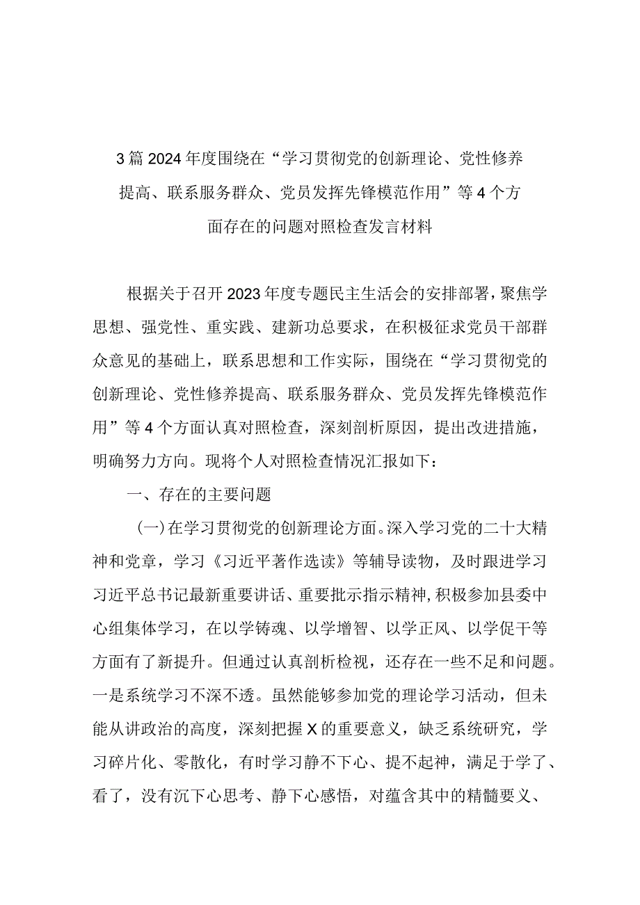 3篇2024围绕在“学习贯彻党的创新理论、党性修养提高、联系服务群众、党员发挥先锋模范作用”等4个方面存在的问题对照检查发言材料.docx_第1页
