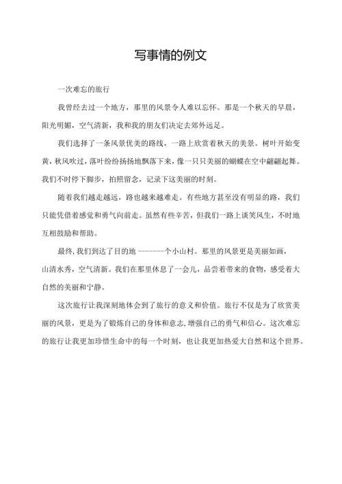 写事情的例文.docx