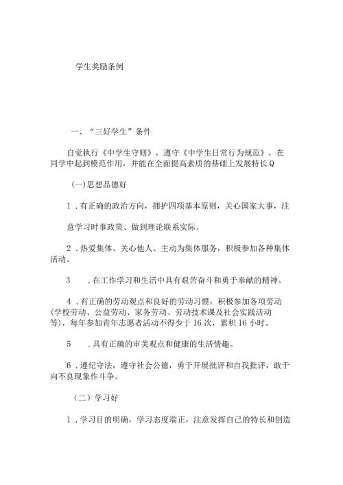 学生奖励条例.docx