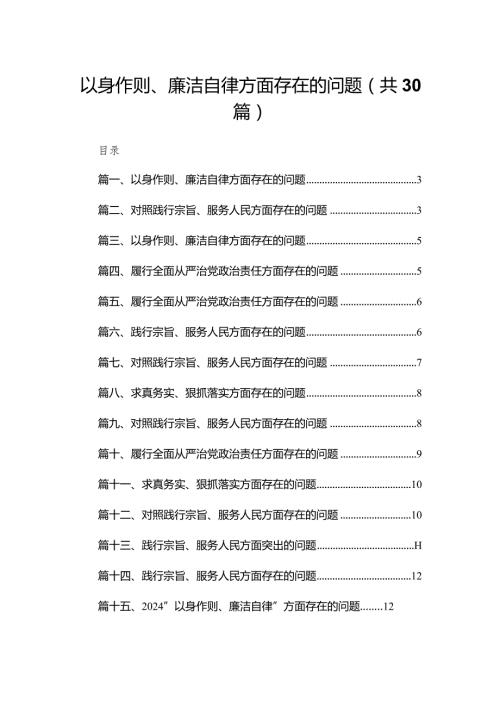 以身作则、廉洁自律方面存在的问题精选（参考范文30篇）.docx