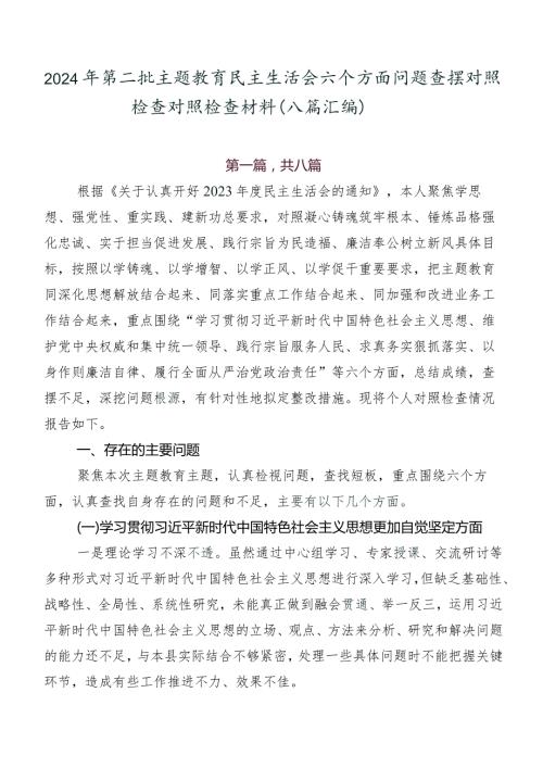 2024年第二批学习教育民主生活会六个方面问题查摆对照检查对照检查材料（八篇汇编）.docx