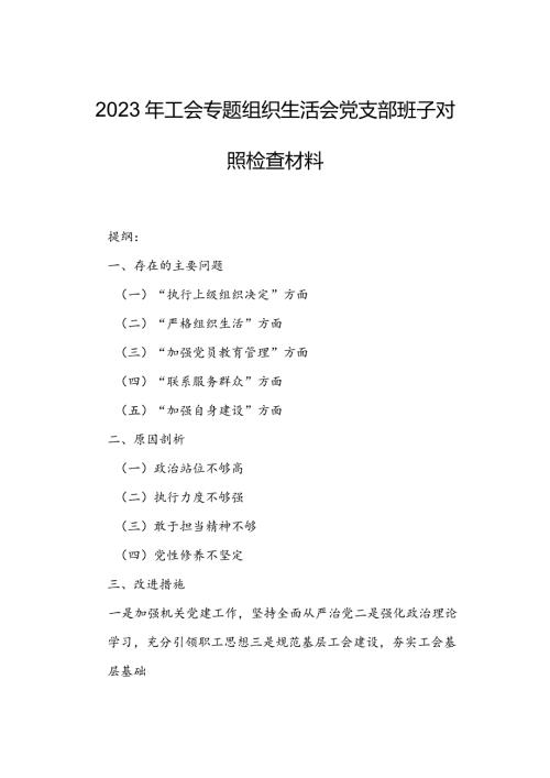 2023年工会专题组织生活会党支部班子对照检查材料.docx