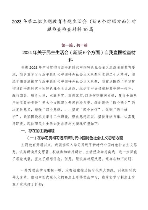 2023年第二批学习教育专题生活会（新6个对照方面）对照检查检查材料10篇.docx