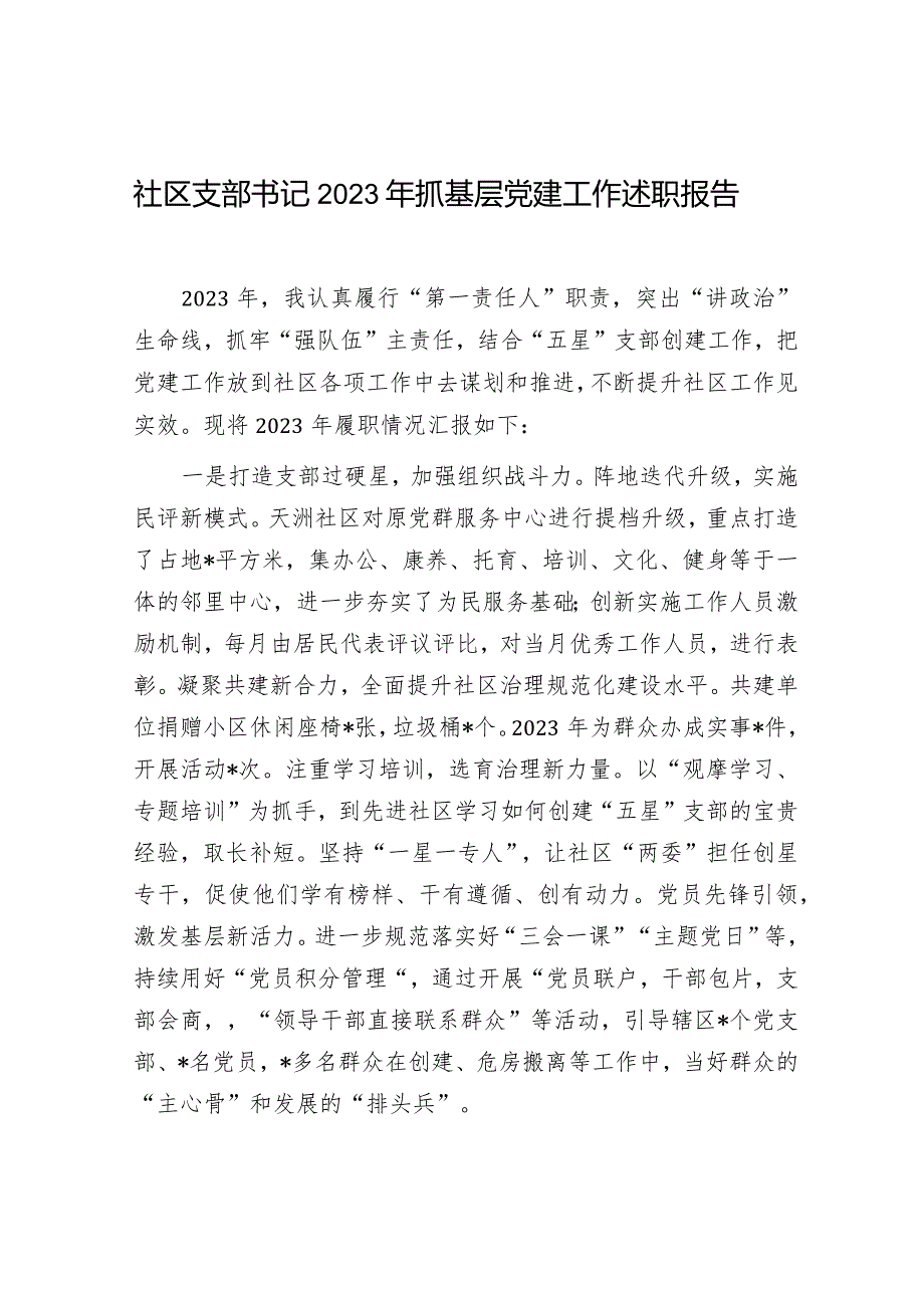 社区支部书记20232024年抓基层党建工作述职报告.docx_第1页