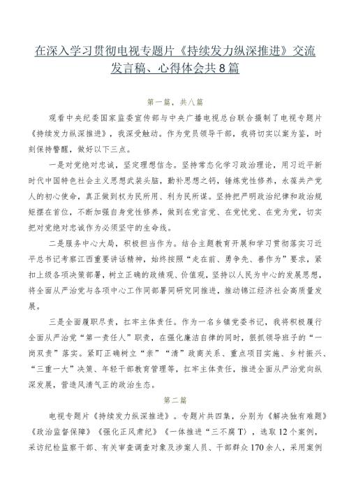 在深入学习贯彻电视专题片《持续发力纵深推进》交流发言稿、心得体会共8篇.docx