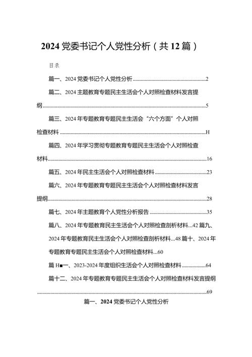 2024党委书记个人党性分析最新版12篇合辑.docx