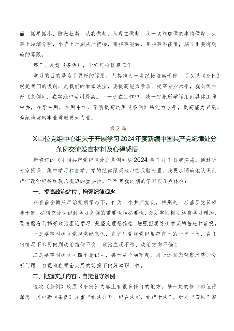 2024年新编《中国共产党纪律处分条例》研讨材料8篇.docx_第2页