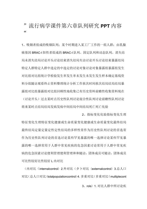 流行病学课件第六章 队列研究PPT内容.docx