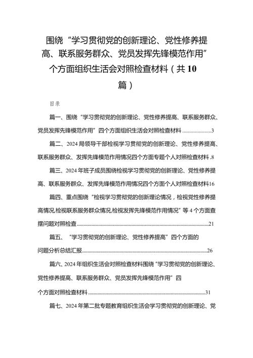 围绕“学习贯彻党的创新理论、党性修养提高、联系服务群众、党员发挥先锋模范作用”四个方面组织生活会对照检查材料10篇供参考.docx
