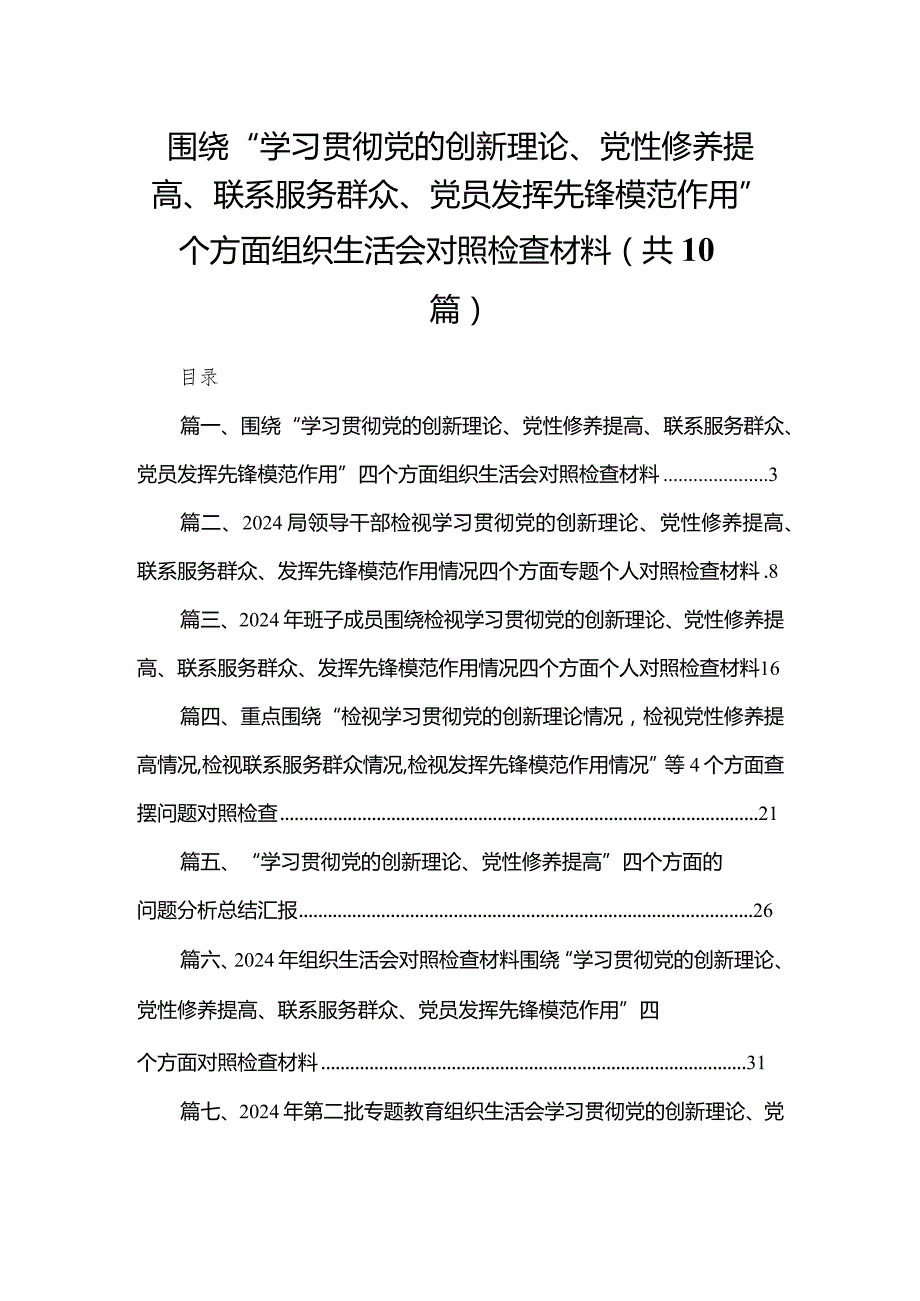 围绕“学习贯彻党的创新理论、党性修养提高、联系服务群众、党员发挥先锋模范作用”四个方面组织生活会对照检查材料10篇供参考.docx_第1页