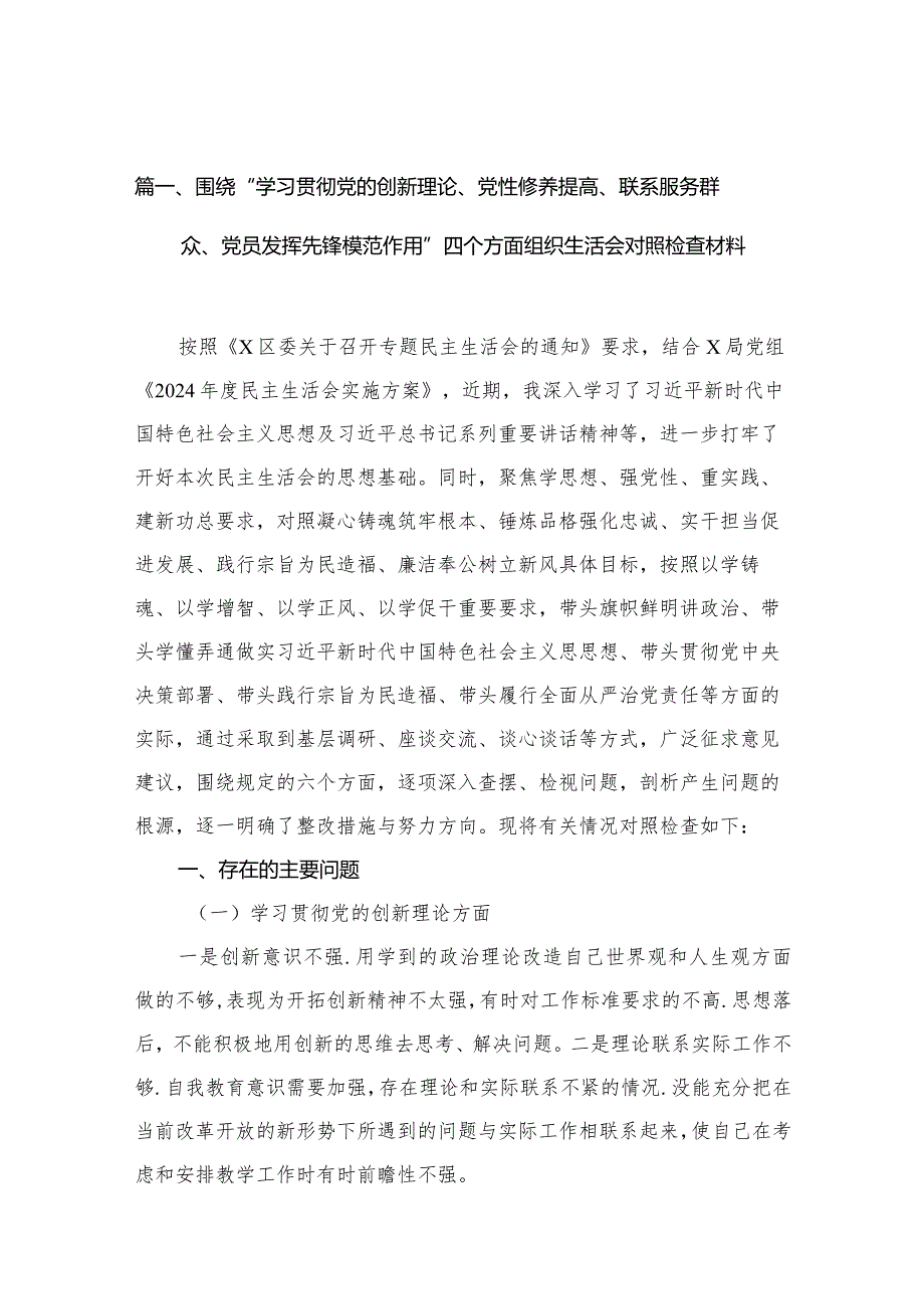 围绕“学习贯彻党的创新理论、党性修养提高、联系服务群众、党员发挥先锋模范作用”四个方面组织生活会对照检查材料10篇供参考.docx_第3页