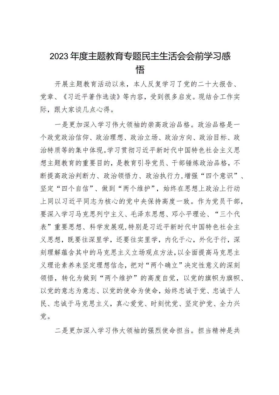 2023主题教育专题民主生活会会前学习感悟(精选两篇合辑).docx_第1页