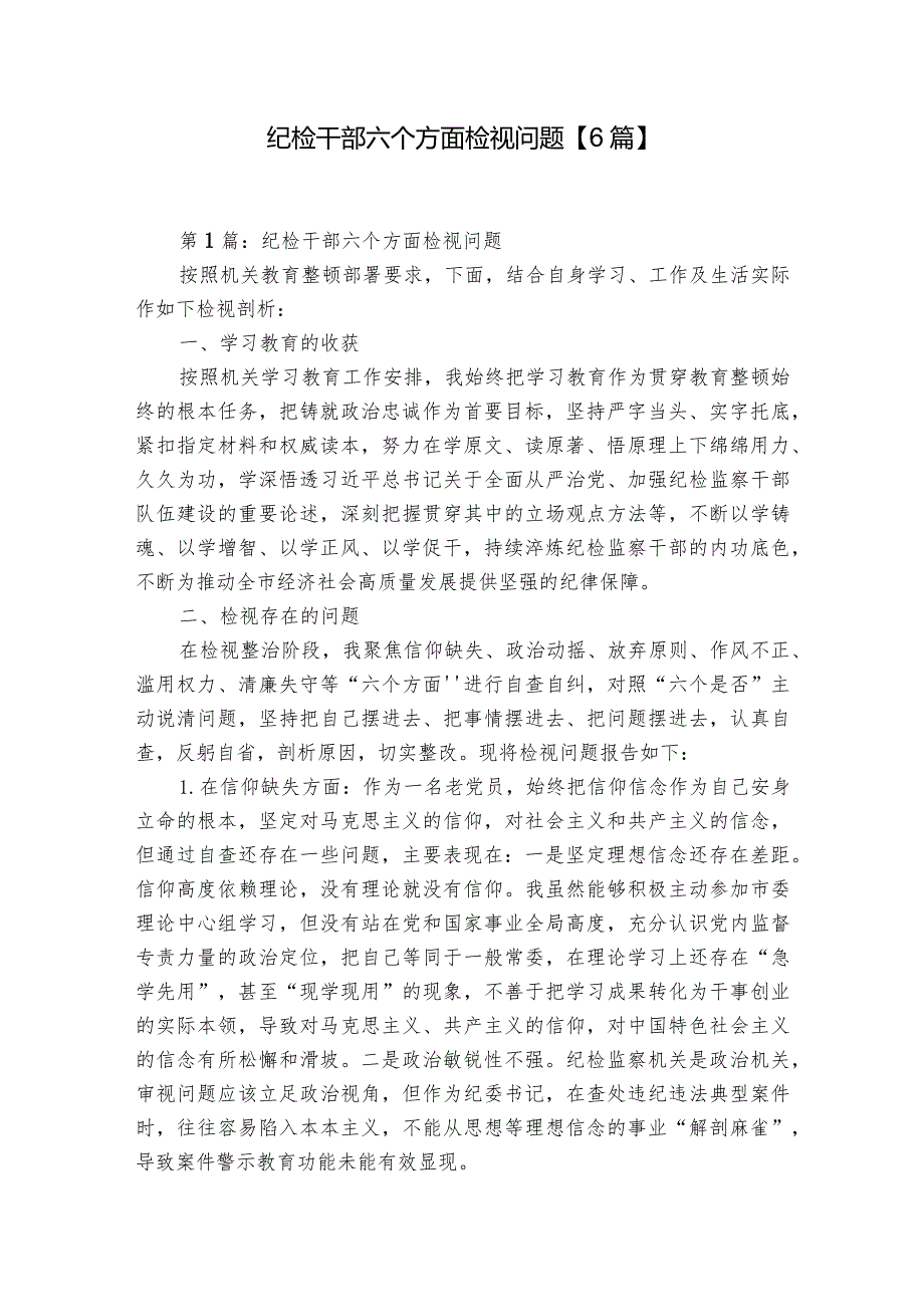 纪检干部六个方面检视问题【6篇】.docx_第1页