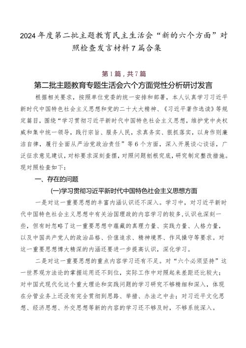 2024第二批学习教育民主生活会“新的六个方面”对照检查发言材料7篇合集.docx