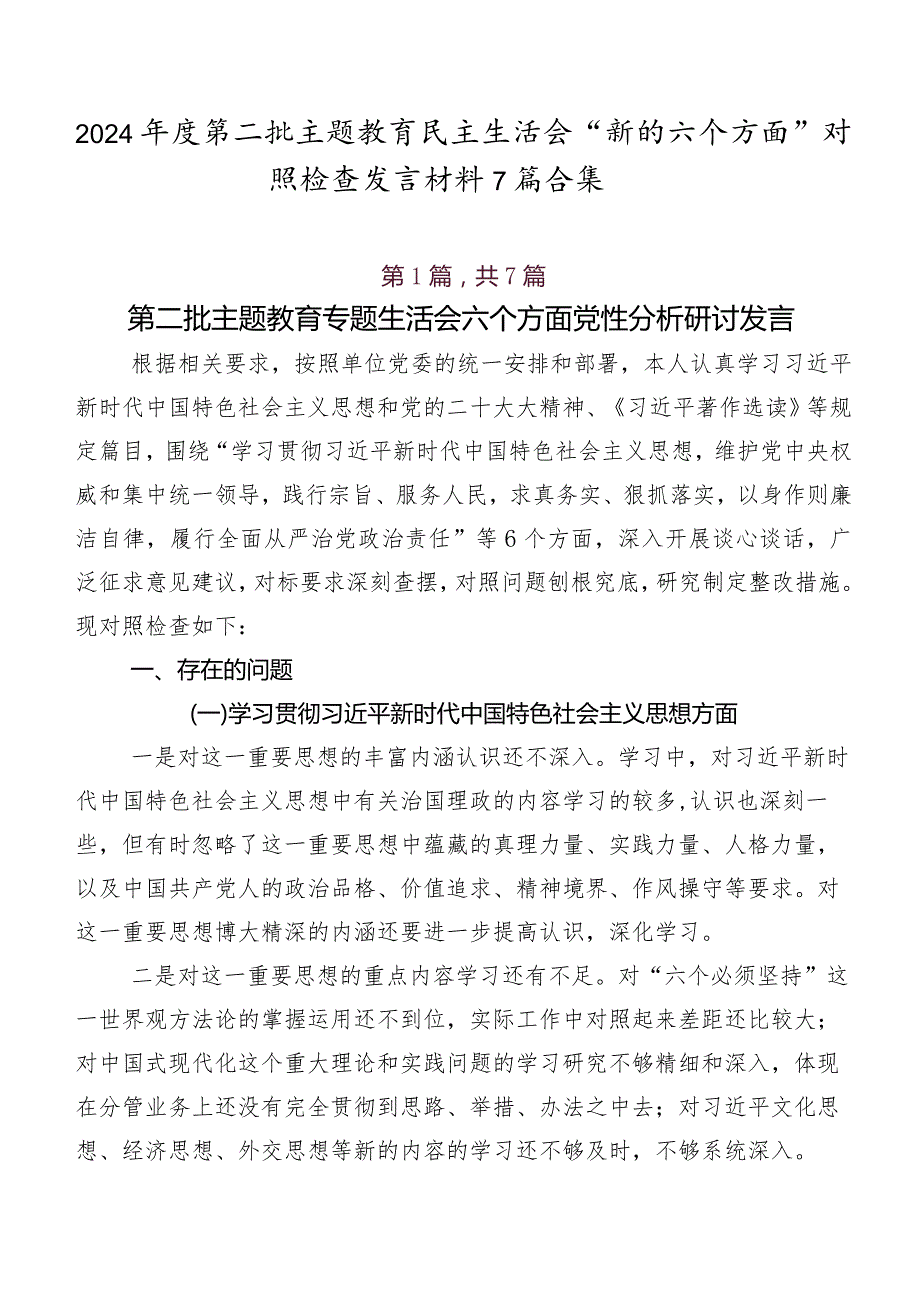 2024第二批学习教育民主生活会“新的六个方面”对照检查发言材料7篇合集.docx_第1页