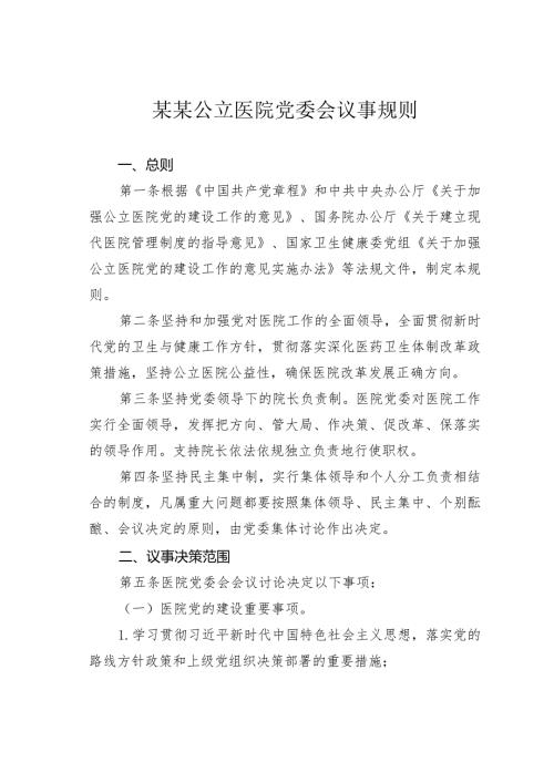 某某公立医院党委会议事规则(1).docx