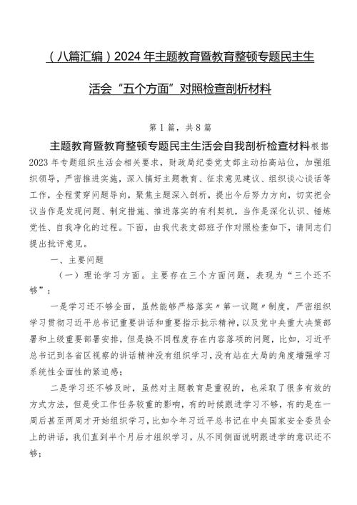 （八篇汇编）2024年集中教育暨教育整顿专题民主生活会“五个方面”对照检查剖析材料.docx
