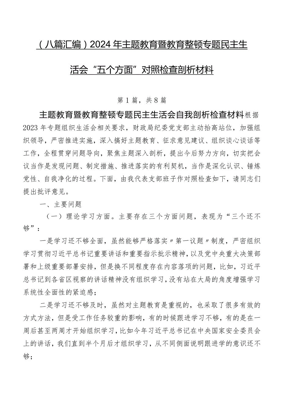 （八篇汇编）2024年集中教育暨教育整顿专题民主生活会“五个方面”对照检查剖析材料.docx_第1页