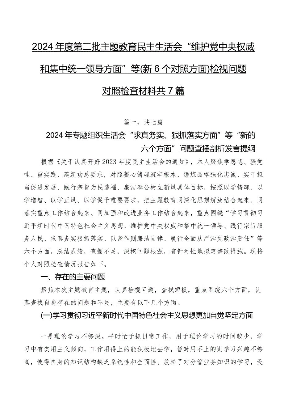 2024第二批学习教育民主生活会“维护党中央权威和集中统一领导方面”等（新6个对照方面）检视问题对照检查材料共7篇.docx_第1页