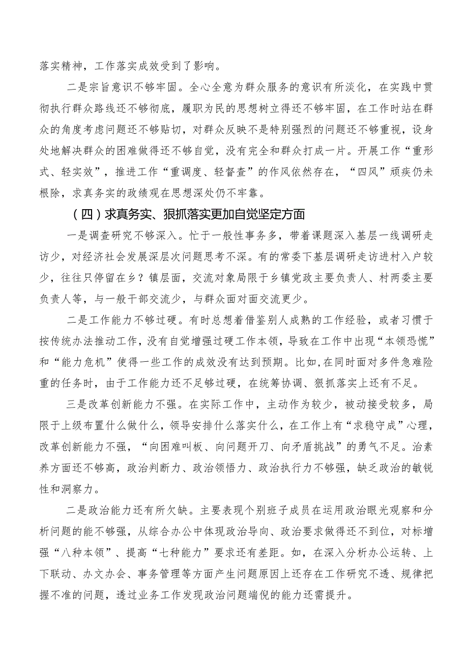 2024第二批学习教育民主生活会“维护党中央权威和集中统一领导方面”等（新6个对照方面）检视问题对照检查材料共7篇.docx_第3页