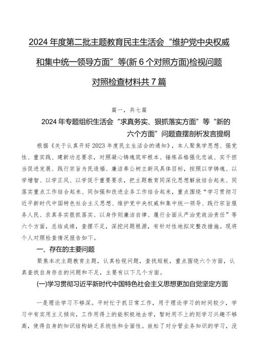 2024第二批学习教育民主生活会“维护党中央权威和集中统一领导方面”等（新6个对照方面）检视问题对照检查材料共7篇.docx