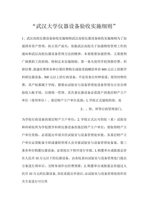 武汉大学仪器设备验收实施细则.docx