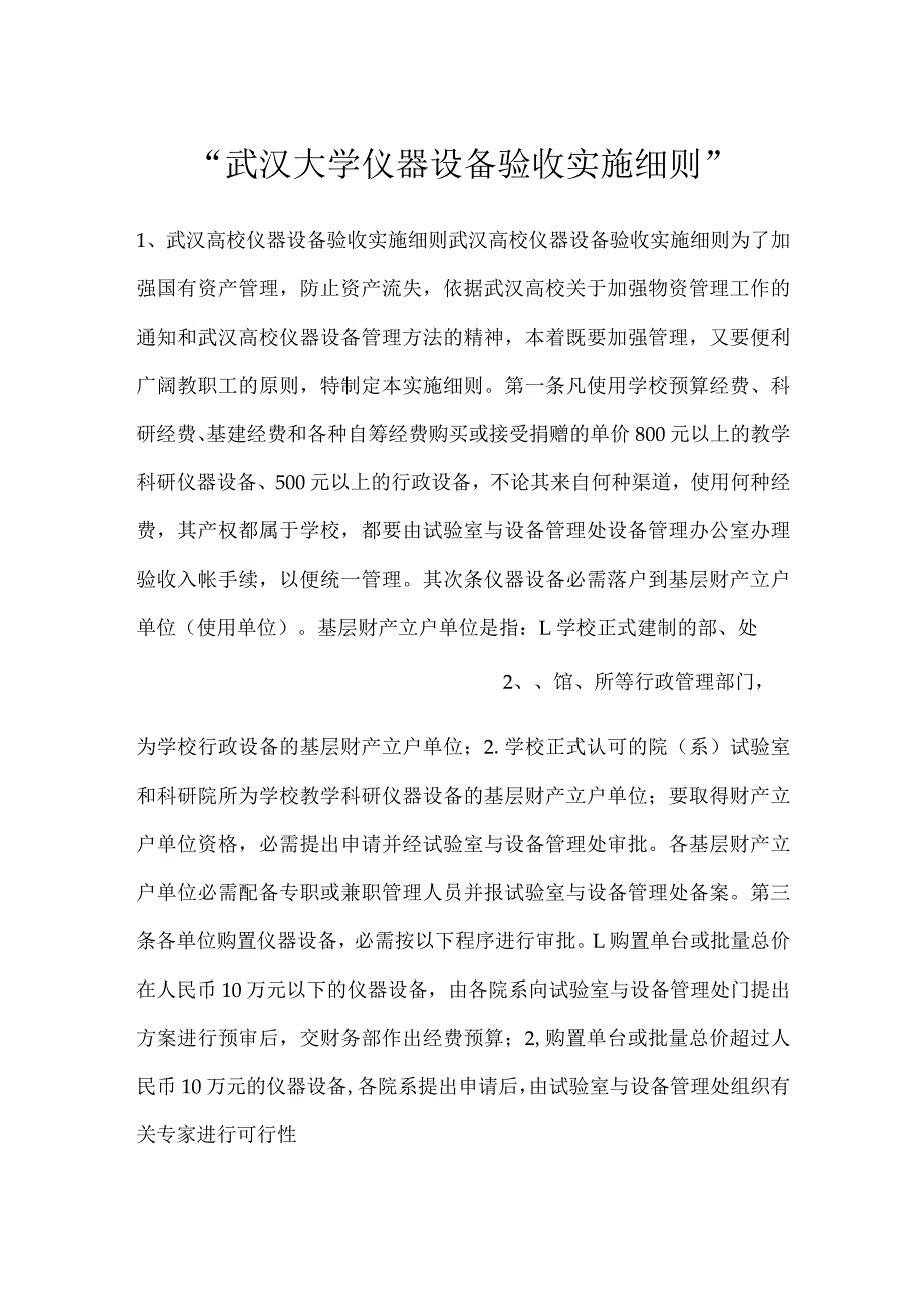 武汉大学仪器设备验收实施细则.docx_第1页