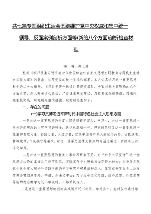 共七篇专题组织生活会围绕维护党中央权威和集中统一领导、反面案例剖析方面等(新的八个方面)剖析检查材料.docx