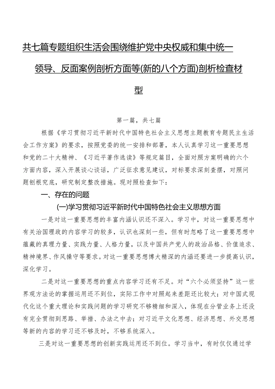 共七篇专题组织生活会围绕维护党中央权威和集中统一领导、反面案例剖析方面等(新的八个方面)剖析检查材料.docx_第1页