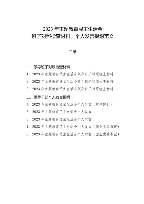 组织生活：2023主题教育民主生活会班子对照检查、个人发言（8篇）.docx