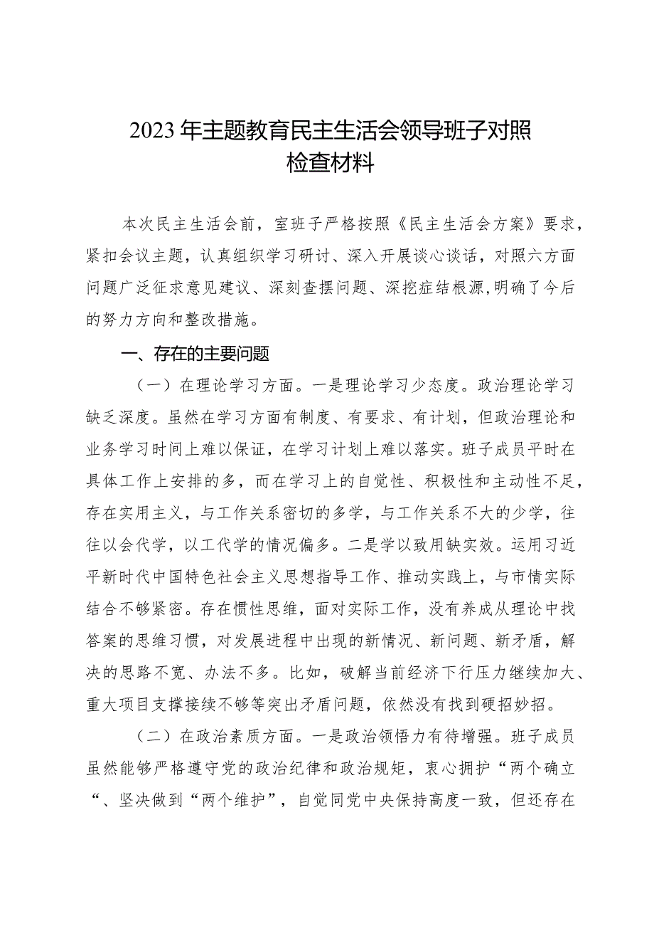 组织生活：2023主题教育民主生活会班子对照检查、个人发言（8篇）.docx_第2页